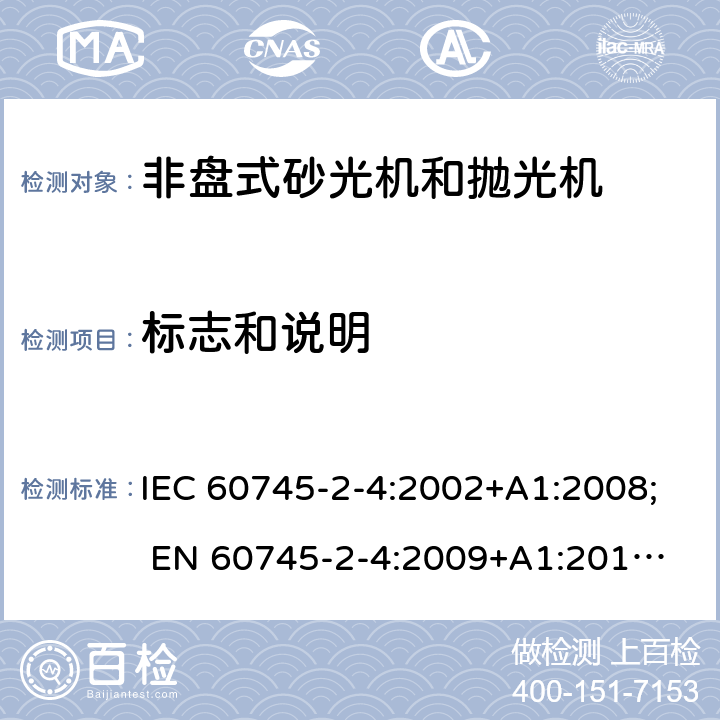 标志和说明 手持式电动工具的安全 第二部分:非盘式砂光机和抛光机的专用要求 IEC 60745-2-4:2002+A1:2008; 
EN 60745-2-4:2009+A1:2011; 
AS/NZS 60745.2.4:2009; GB 3883.4:2012; 8