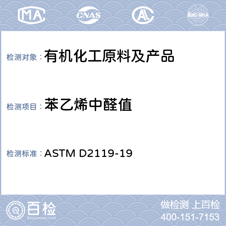 苯乙烯中醛值 苯乙烯中醛值标准测定方法 ASTM D2119-19