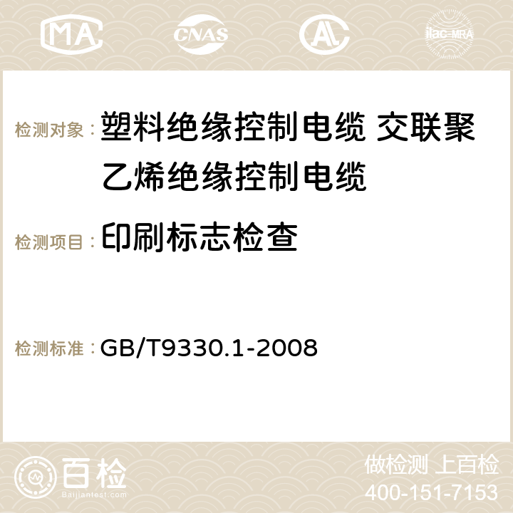 印刷标志检查 塑料绝缘控制电缆第1部分：一般规定 GB/T9330.1-2008