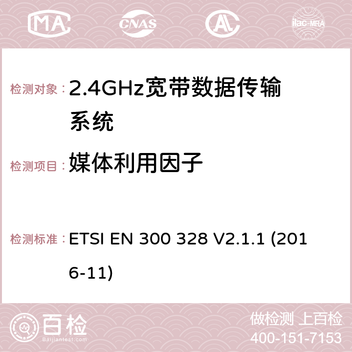 媒体利用因子 2.4GHz宽带数据传输设备； RED指令协调标准 ETSI EN 300 328 V2.1.1 (2016-11) 4.3.1.6，4.3.2.5