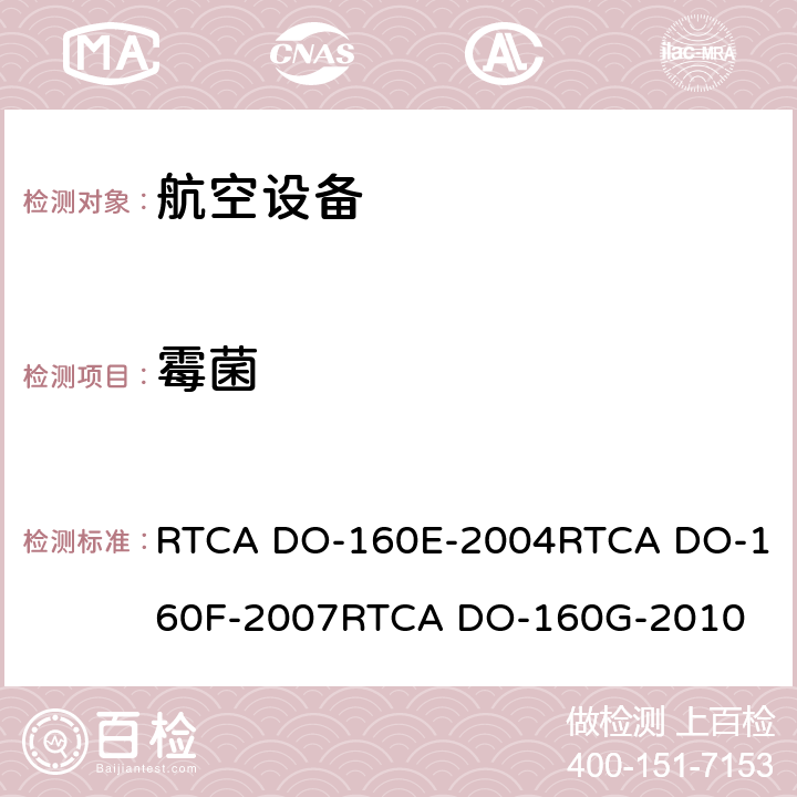 霉菌 航空设备环境条件和试验 RTCA DO-160E-2004
RTCA DO-160F-2007
RTCA DO-160G-2010 13