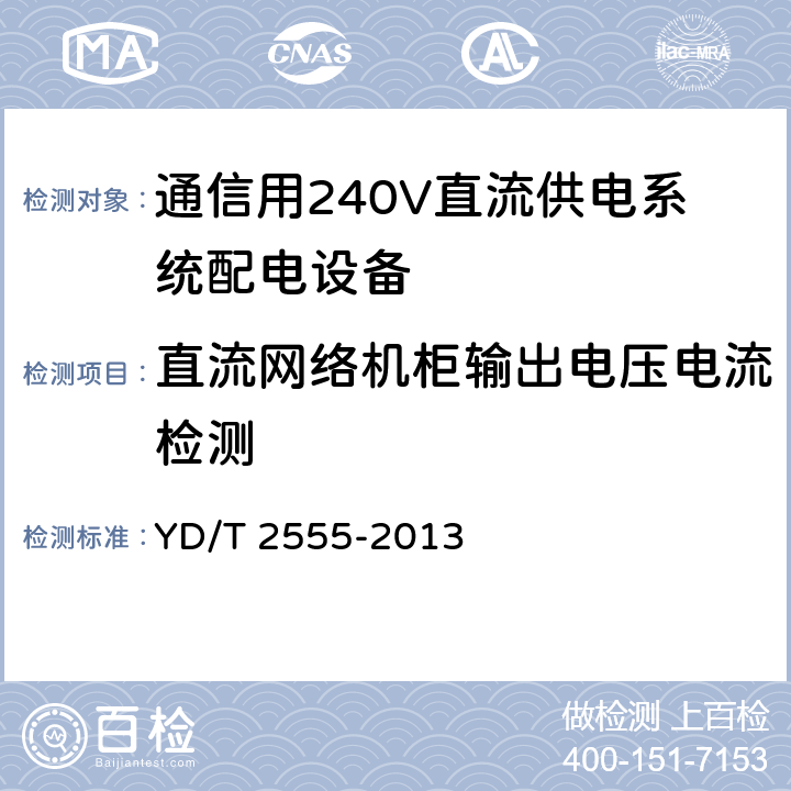 直流网络机柜输出电压电流检测 通信用240V直流供电系统配电设备 YD/T 2555-2013 6.6.5