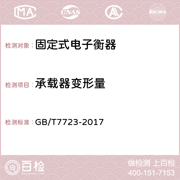 承载器变形量 GB/T 7723-2017 固定式电子衡器