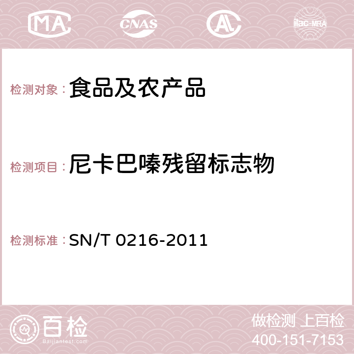 尼卡巴嗪残留标志物 SN/T 0216-2011 出口禽肉和肾脏中尼卡巴嗪残留量的测定 液相色谱法