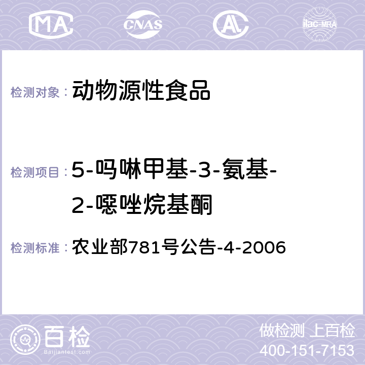 5-吗啉甲基-3-氨基-2-噁唑烷基酮 动物源食品中硝基呋喃类代谢物残留量的测定高效液相色谱-串联质谱法 农业部781号公告-4-2006