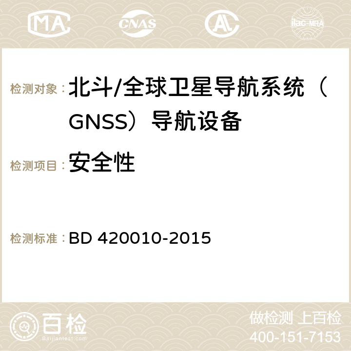 安全性 北斗/全球卫星导航系统（GNSS）导航设备通用规范 BD 420010-2015 4.5