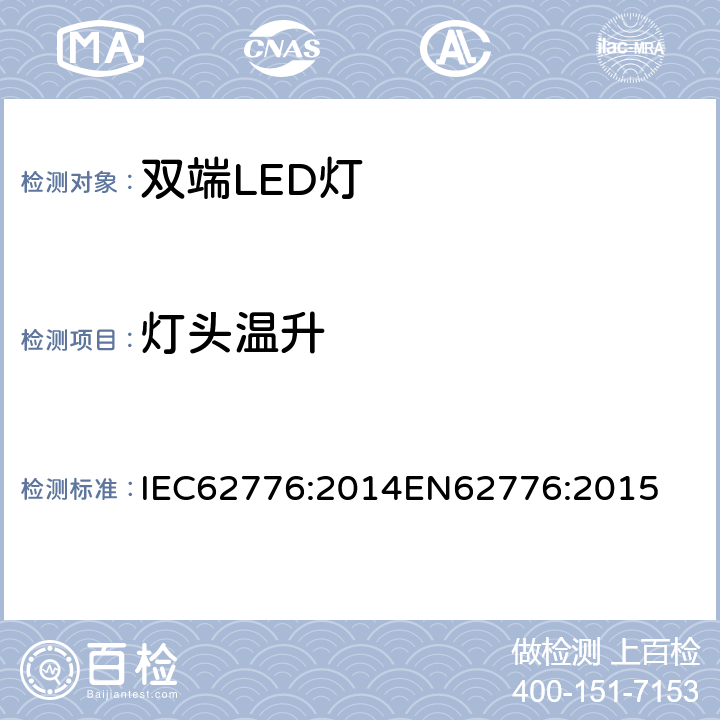 灯头温升 双端LED灯（替换直管形荧光灯用）安全要求 IEC62776:2014
EN62776:2015 10