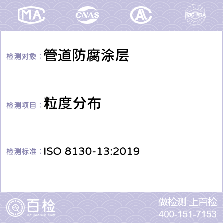粒度分布 ISO 8130-13-2019 油漆粉末-第13部分:激光衍射进行颗粒大小分析