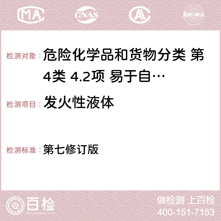 发火性液体 联合国《关于危险货物运输的建议书 试验和标准手册》 第七修订版 33.4.5 试验N.3