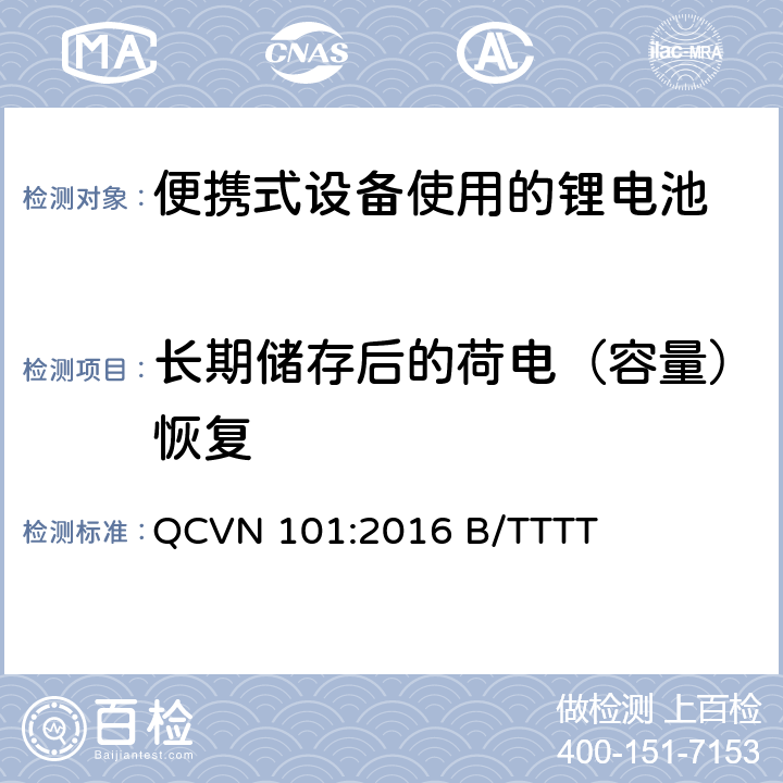 长期储存后的荷电（容量）恢复 便携式设备中使用的锂电池国家技术规范（越南） QCVN 101:2016 B/TTTT 2.8.1.4