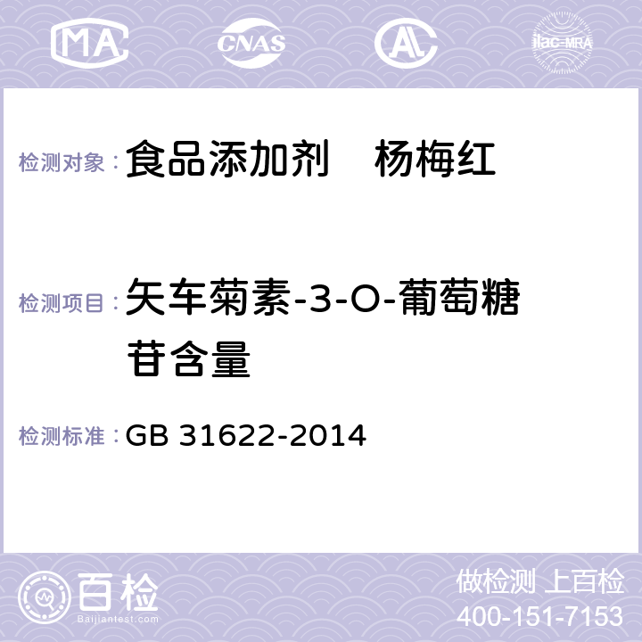 矢车菊素-3-O-葡萄糖苷含量 食品安全国家标准食品添加剂　杨梅红 GB 31622-2014 3.2/A.4
