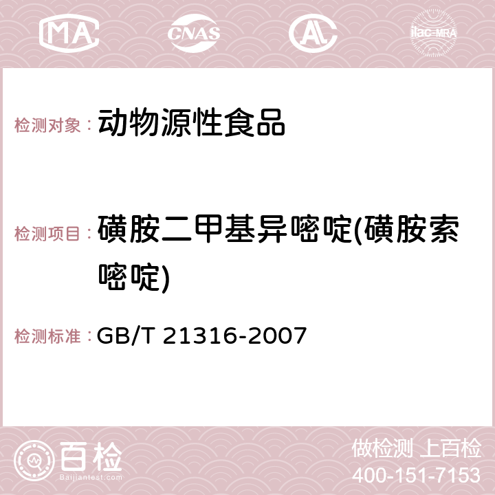 磺胺二甲基异嘧啶(磺胺索嘧啶) 动物源性食品中磺胺类药物残留量的测定 高效液相色谱-质谱质谱法 GB/T 21316-2007