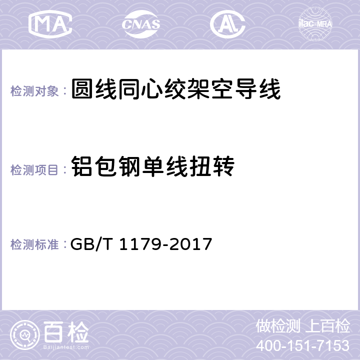 铝包钢单线扭转 圆线同心绞架空导线 GB/T 1179-2017 5.1