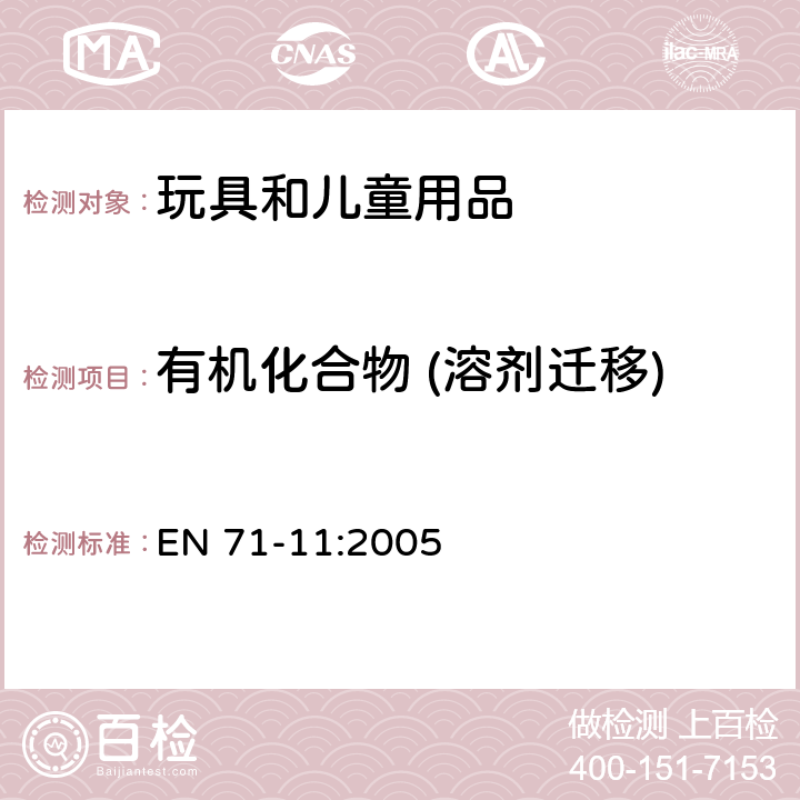 有机化合物 (溶剂迁移) 玩具安全-第11部分:有机 化合物-分析方法 EN 71-11:2005 条款5.5