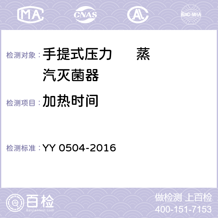 加热时间 YY 0504-2016 手提式蒸汽灭菌器
