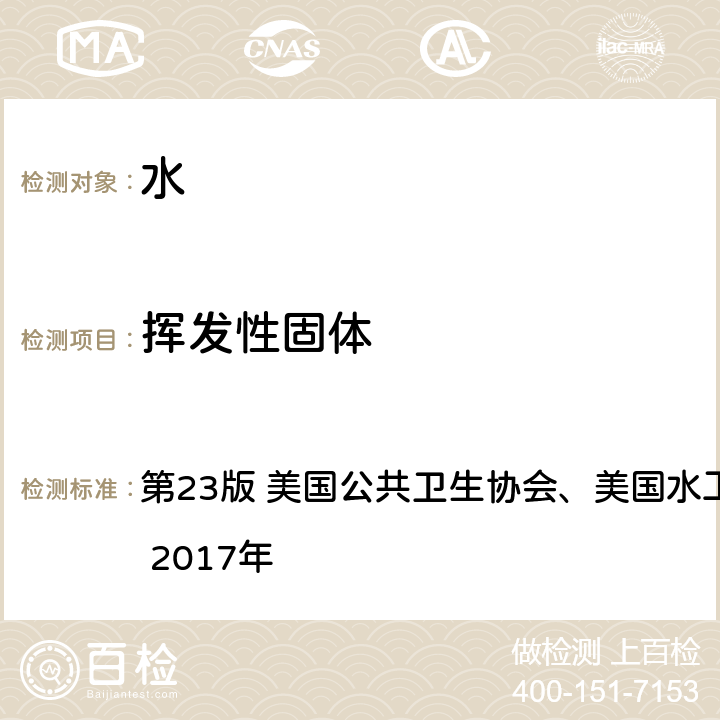 挥发性固体 《水和废水标准检验法》 2540 E 在550℃条件下不挥发及挥发固体的测定 第23版 美国公共卫生协会、美国水工程协会及水环境联盟 2017年 2540 E