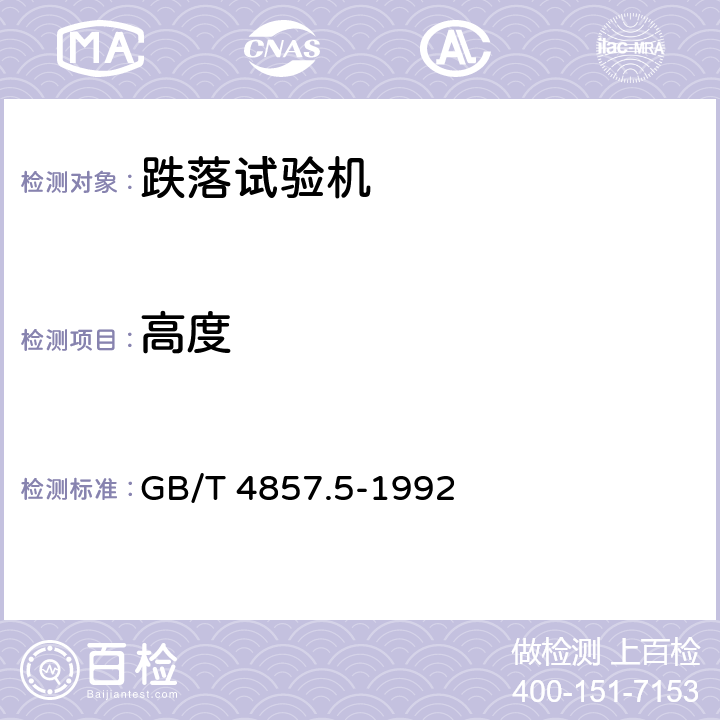 高度 包装运输包装件跌落试验方法 GB/T 4857.5-1992 5.6.1