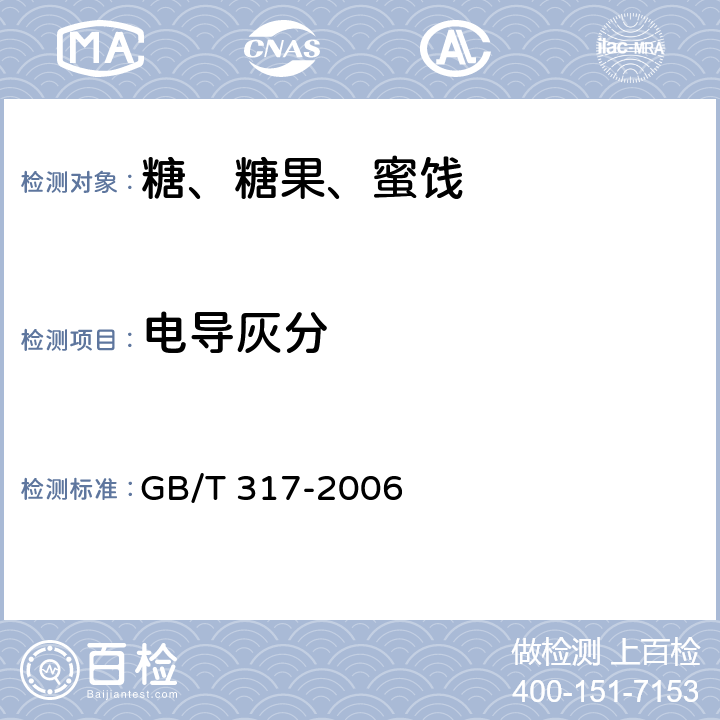 电导灰分 白砂糖 GB/T 317-2006 4.5