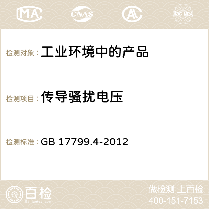 传导骚扰电压 电磁兼容 通用标准 工业环境中的发射标准 GB 17799.4-2012 全条款