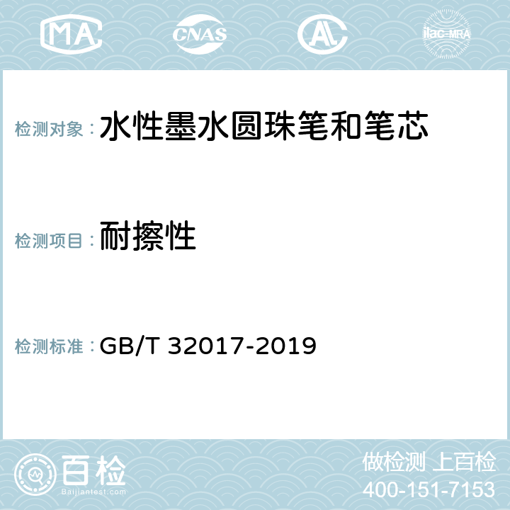 耐擦性 水性墨水圆珠笔和笔芯 GB/T 32017-2019 5.1