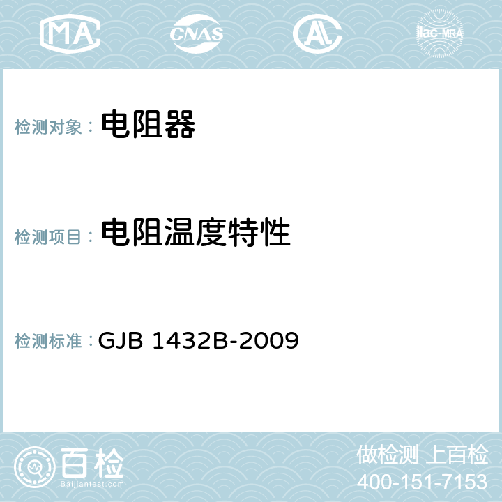 电阻温度特性 片式膜固定电阻器通用规范 GJB 1432B-2009 4.5.10