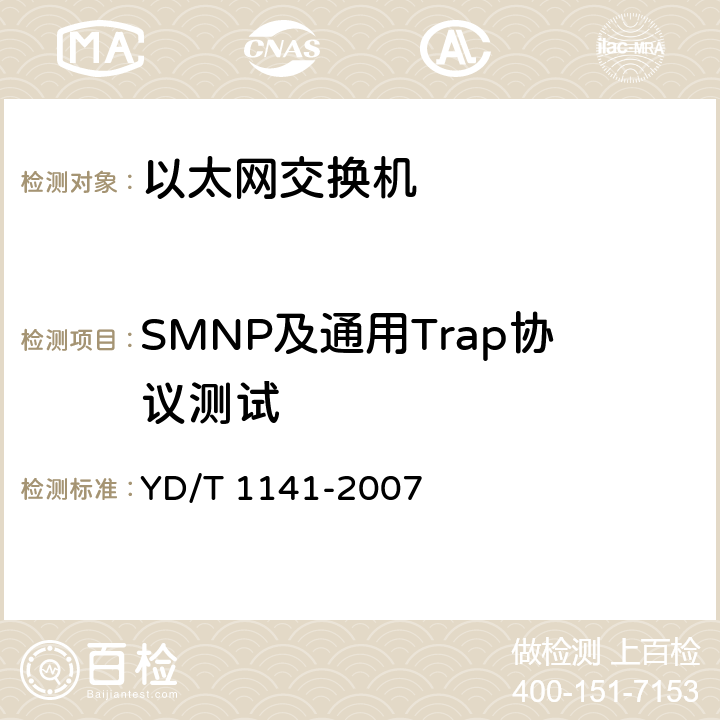 SMNP及通用Trap协议测试 YD/T 1141-2007 以太网交换机测试方法