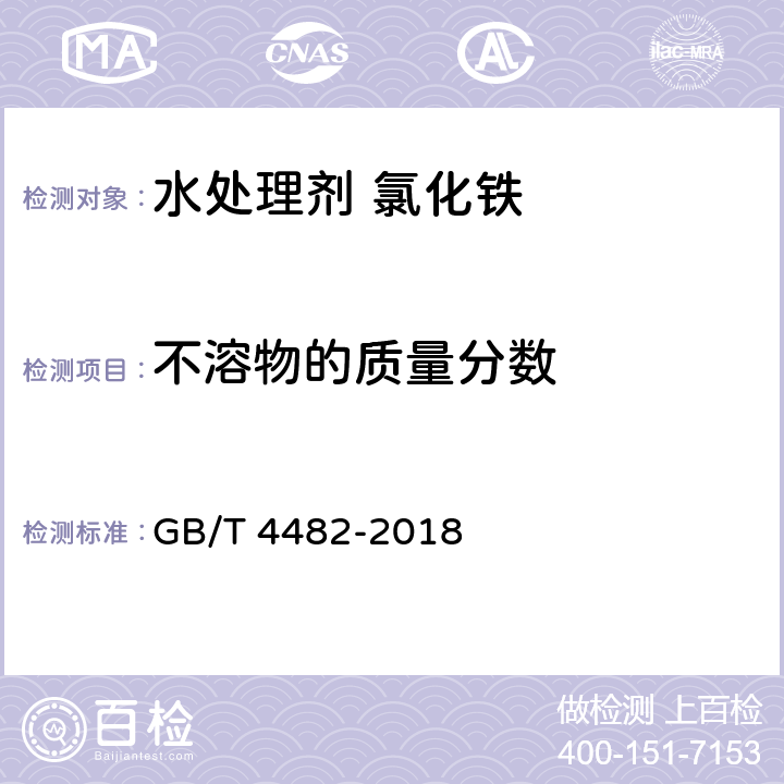 不溶物的质量分数 水处理剂 氯化铁 GB/T 4482-2018 6.4