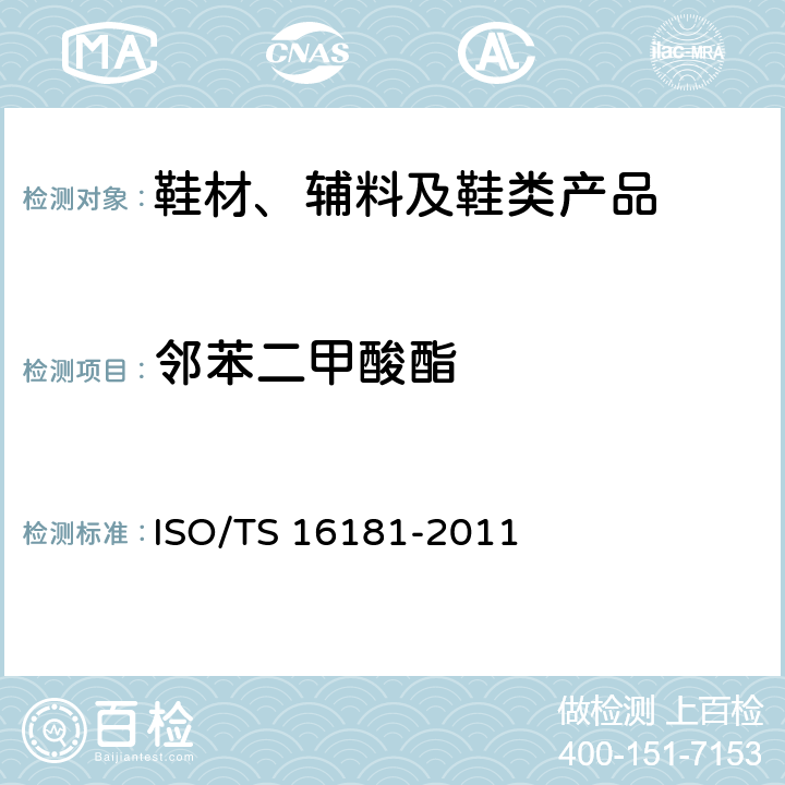 邻苯二甲酸酯 鞋类 鞋类及鞋类部件中可能存在的临界物质 鞋类材料中邻苯二甲酸酯的测定 ISO/TS 16181-2011