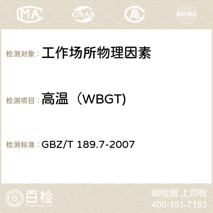 高温（WBGT) 工作场所物理因素测量 第7部分 高温 GBZ/T 189.7-2007