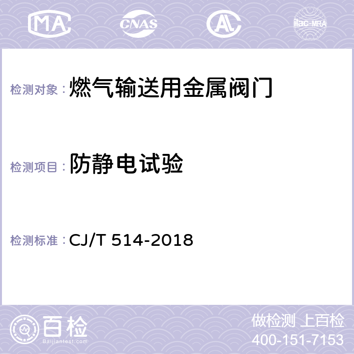 防静电试验 燃气输送用金属阀门 CJ/T 514-2018 7.4
