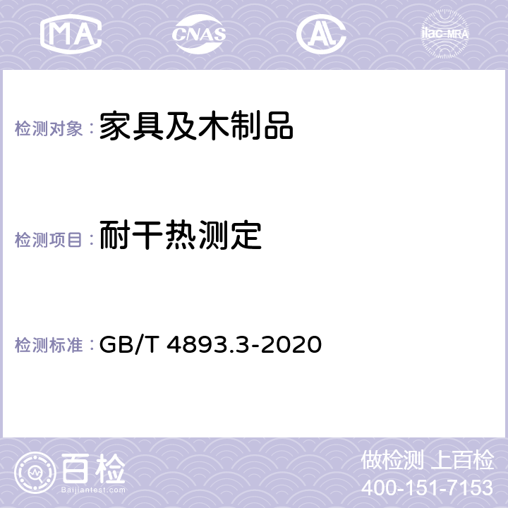 耐干热测定 家具表面漆膜理化性能试验 第3部分：耐干热测定法 GB/T 4893.3-2020