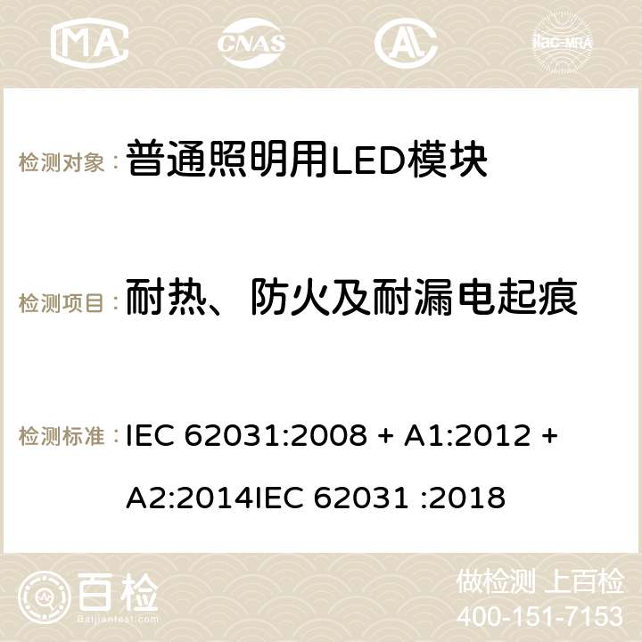 耐热、防火及耐漏电起痕 普通照明用LED模块 安全要求 IEC 62031:2008 + A1:2012 + A2:2014
IEC 62031 :2018 条款 18