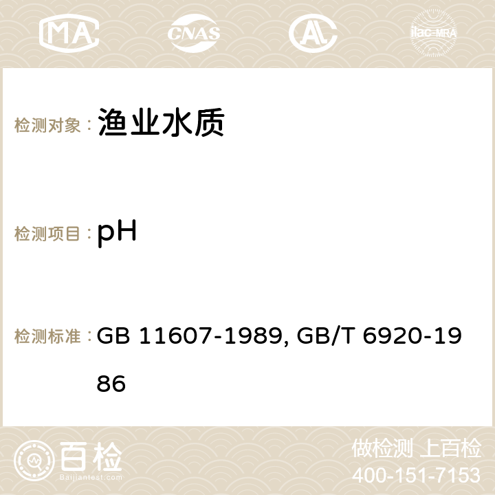 pH 渔业水质标准 GB 11607-1989； 水质 pH值的测定 玻璃电极法 GB/T 6920-1986