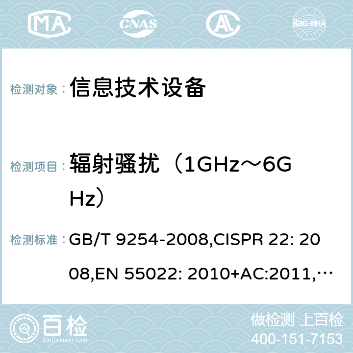 辐射骚扰（1GHz～6GHz） 信息技术设备的无线电骚扰限值和测量方法 GB/T 9254-2008,CISPR 22: 2008,EN 55022: 2010+AC:2011,AS/NZS CISPR 22:2009+A1:2010,J55022:H22 6.2