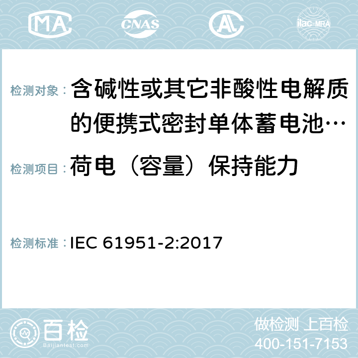 荷电（容量）保持能力 含碱性或其它非酸性电解质的蓄电池和蓄电池组--便携式密封可再充电的单电池--第2部分：镍-金属氢化物 IEC 61951-2:2017 7.4