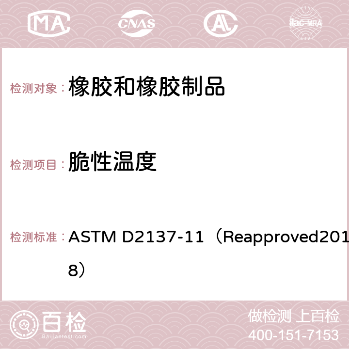 脆性温度 橡胶特性的标准试验方法：可挠性聚合物和涂层织物的脆化点 ASTM D2137-11（Reapproved2018）