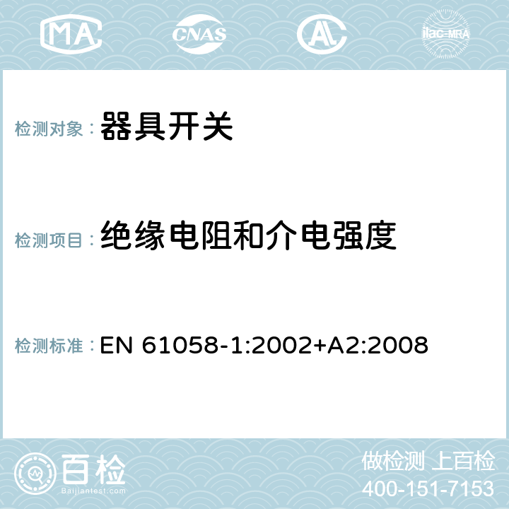 绝缘电阻和介电强度 器具开关第1部分：通用要求 EN 61058-1:2002+A2:2008 条款15