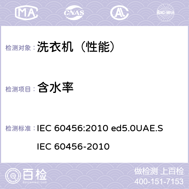 含水率 家用洗衣机-性能测量方法 IEC 60456:2010 ed5.0
UAE.S IEC 60456-2010 8.4