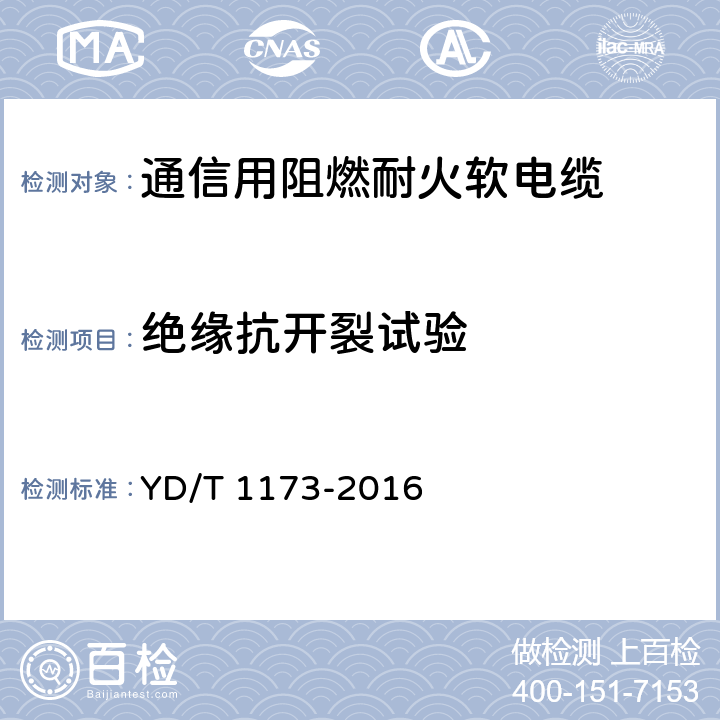 绝缘抗开裂试验 通信电源用阻燃耐火软电缆 YD/T 1173-2016 4.9.1