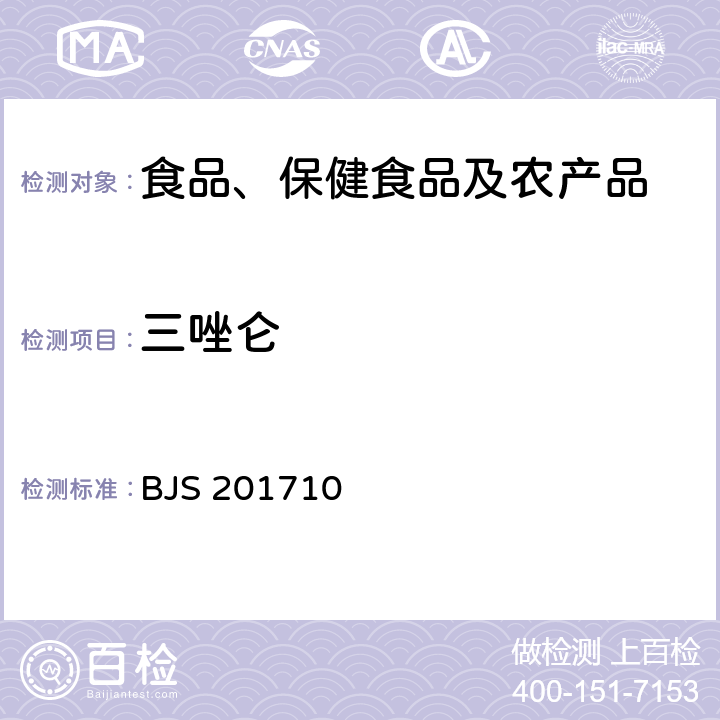 三唑仑 总局关于发布《保健食品中75种非法添加化学药物的检测》等3项食品补充检验方法的公告(2017年第138号)中附件1保健食品中75种非法添加化学药物的检测 BJS 201710