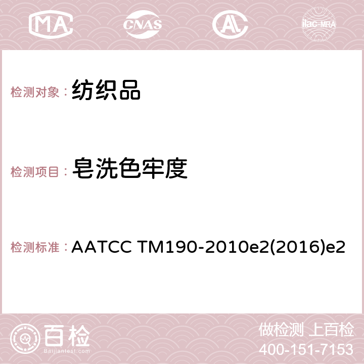 皂洗色牢度 AATCC TM190-2010 耐活性氧漂白洗涤剂洗涤色牢度 e2(2016)e2