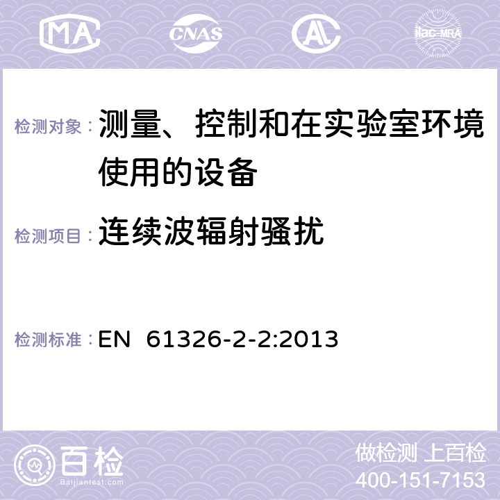 连续波辐射骚扰 测量、控制和实验室用电气设备.电磁兼容性(EMC)的要求.第2-2部分：特殊要求.用于低压分布系统的移动式试验、测量和监测 EN 61326-2-2:2013 6