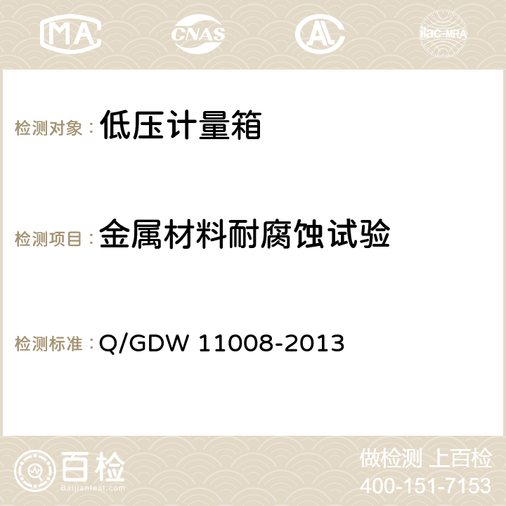 金属材料耐腐蚀试验 11008-2013 低压计量箱技术规范 Q/GDW  7.2.3.2