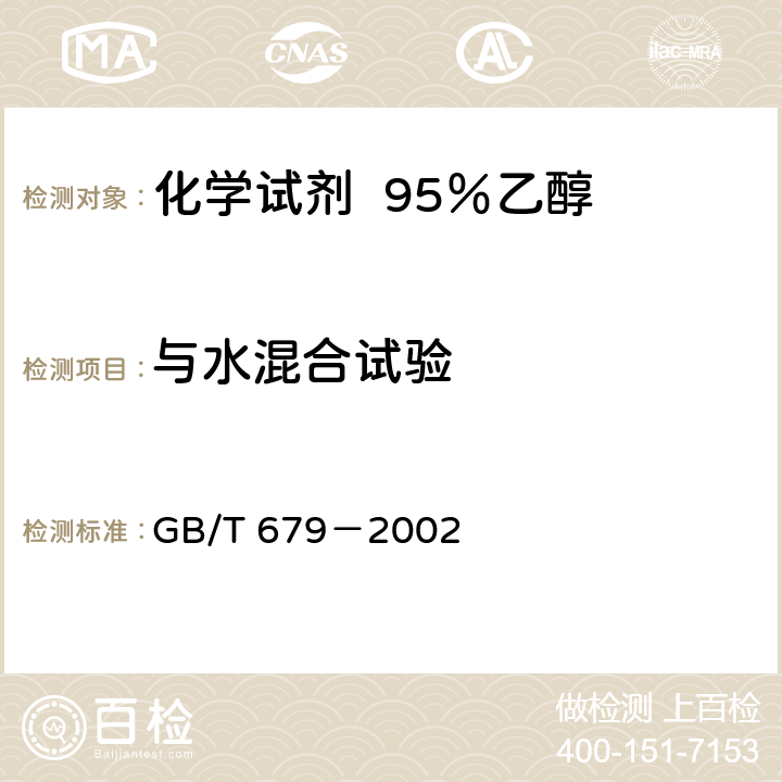 与水混合试验 化学试剂 95％乙醇 GB/T 679－2002 5.3