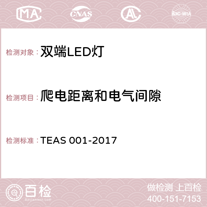 爬电距离和电气间隙 双端LED灯（替换直管形荧光灯用）安全要求 TEAS 001-2017 14