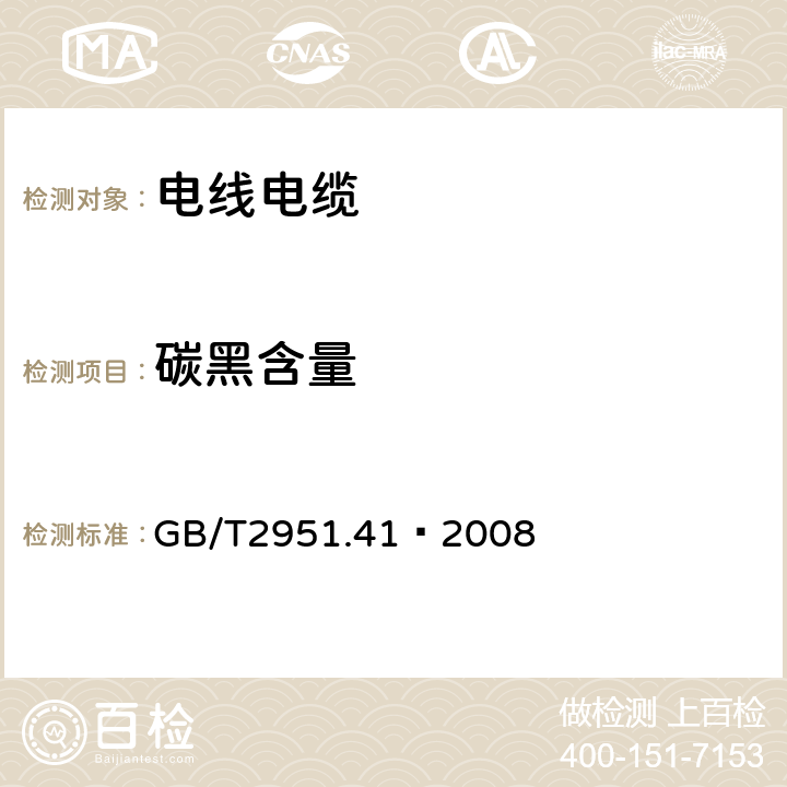 碳黑含量 《电缆和光缆绝缘和护套材料通用试验方法 第41部分：聚乙烯和聚丙烯混合料专用试验方法 热重分析法(TGA)测量碳黑含量 显微镜法评估聚乙烯中碳黑分散度》 GB/T2951.41—2008 11