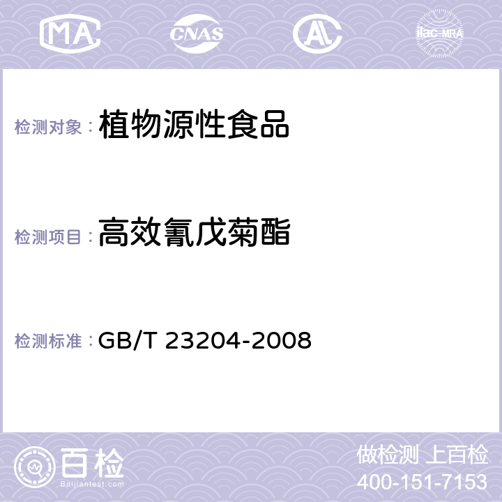 高效氰戊菊酯 茶叶中519种农药及相关化学品残留量的测定 气相色谱-质谱法 GB/T 23204-2008