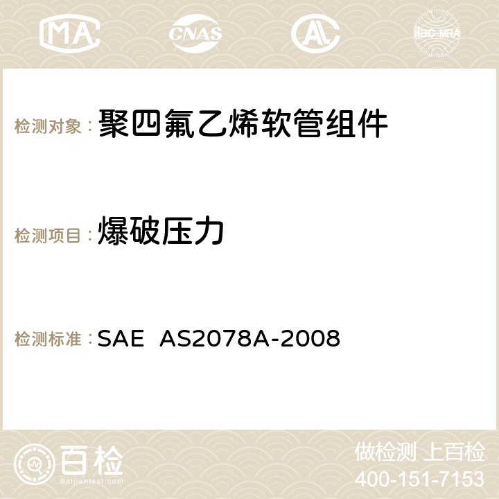 爆破压力 AS 2078A-2008 聚四氟乙烯软管组件试验方法 SAE AS2078A-2008 4.8