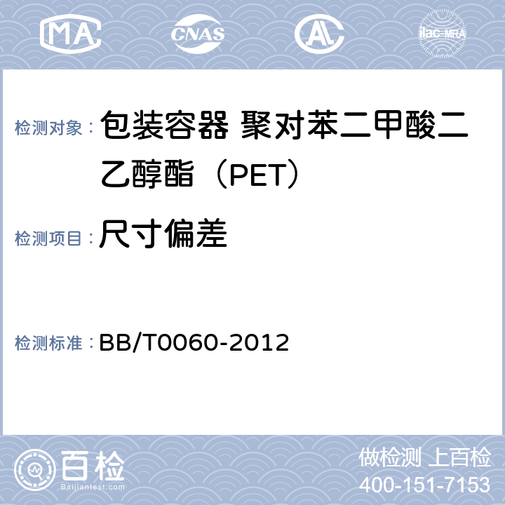 尺寸偏差 包装容器 聚对苯二甲酸二乙醇酯（PET）BB/T0060-2012中5.3条 BB/T0060-2012 5.3条