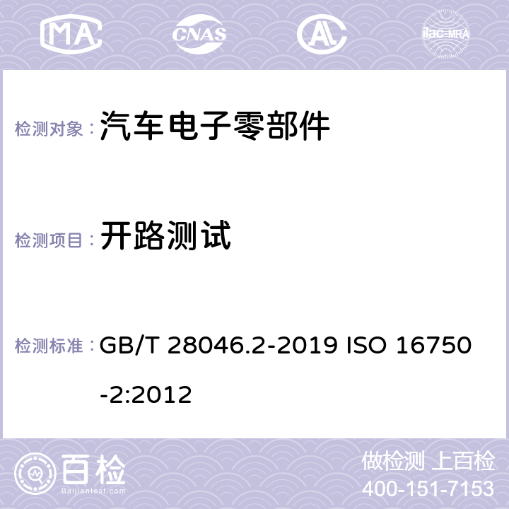 开路测试 道路车辆 电气及电子设备的 环境条件和试验 第2部分：电气负荷 GB/T 28046.2-2019 ISO 16750-2:2012 4.9